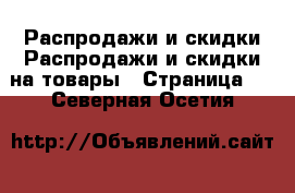 Распродажи и скидки Распродажи и скидки на товары - Страница 2 . Северная Осетия